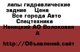 лапы гидравлические задние  › Цена ­ 30 000 - Все города Авто » Спецтехника   . Ненецкий АО,Волоковая д.